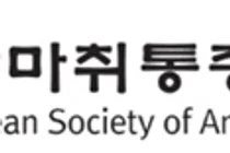 대한마취통증의학회, 의료분쟁조정법 개정안 대한 성명서