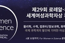 '2027 로레알-유네스코 세계여성과학자상' 후보 모집