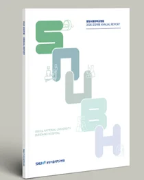 분당서울대병원, 「2025 공공부문 연차보고서」 발간