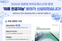 바이오헬스 산업의 길잡이, 「글로벌 바이오헬스 동향」 개편 발간