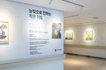 구로병원 갤러리, 양예준 작가 개인전 ‘눈빛으로 전하는 작은 기도’ 