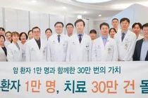 강릉아산병원, 암 환자 1만 명과 함께한 30만 번의 가치