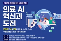 국립암센터, ‘의료 AI 혁신과 도전’ 주제로 암과학포럼 개최