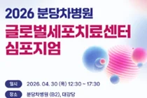 분당차병원 글로벌세포치료센터 심포지엄 개최