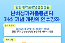 한림대강남성심병원, 난치성가려움증센터 개소 기념 개원의 연수강좌