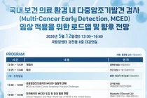 ‘다중암조기발견 현황과 발전 방향’ 주제로 제83회 암정복포럼 개최