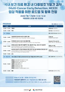 ‘다중암조기발견 현황과 발전 방향’ 주제로 제83회 암정복포럼 개최