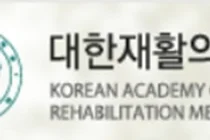 대한재활의학과의사회, 의료의료기사법 개악 멈추어야 한다