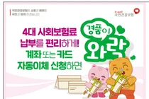 4대 사회보험 자동이체로 편하게 … 지금 신청시 경품 혜택