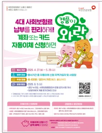4대 사회보험 자동이체로 편하게 … 지금 신청시 경품 혜택