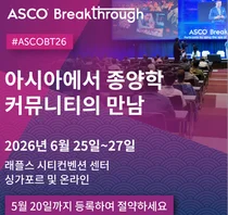 아시아서 열리는 글로벌 임상종양학회