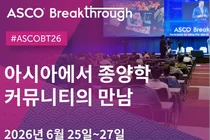 아시아서 열리는 글로벌 임상종양학회