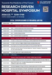 연구·임상·산업 잇는 미래의학 공동 논의의 장 마련