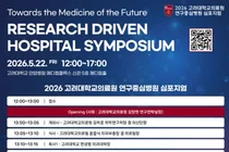 연구·임상·산업 잇는 미래의학 공동 논의의 장 마련