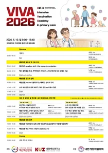 고려대 의대 백신혁신센터, VIVA 2026 아카데미 연다