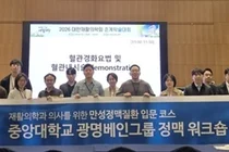 중앙대학교 광명베인그룹, ‘2026 만성정맥질환 워크숍’ 성료
