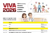 고려대 의대 백신혁신센터, VIVA 2026 아카데미 연다