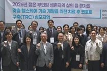  ‘젊은 부인암 코호트 구축(TRC) 심포지엄’ 성료
