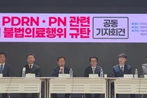 PDRN·PN 관련 한방 불법의료행위 규탄 공동 회견문