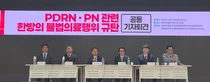 PDRN·PN 관련 한방 불법의료행위 규탄 공동 회견문