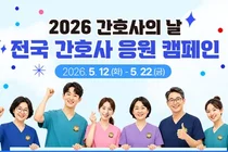 간협, ‘2026 간호사 응원 캠페인’ 슬로건 공모