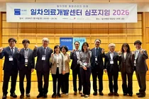 ‘일차의료개발센터 심포지엄 2026’ 성황리 개최