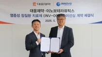 대웅제약-이노보테라퓨틱스 '염증성 장질환' 치료제 개발