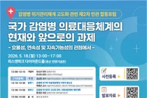 한림원-질병관리청, 감염병 위기관리체계 고도화 관련 제2차 민관 합동포럼 개최 