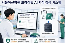 서울아산병원, 폐쇄망 기반 ‘프라이빗 AI 지식 검색 시스템’ 구축