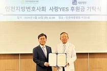  인천지방변호사회로부터 ‘사랑YES희망YES’ 후원금 전달받아