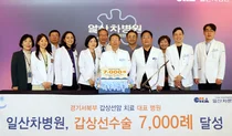 일산차병원, 갑상선 수술 7,000례 달성