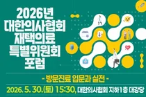 대한의사협회, ‘2026 재택의료특별위원회 포럼’ 개최