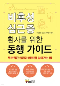 
[신간]서울대병원, 환자 맞춤형 ‘비후성 심근증 환자 동행 가이드’ 출간