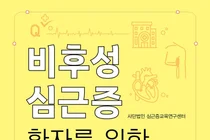 
[신간]서울대병원, 환자 맞춤형 ‘비후성 심근증 환자 동행 가이드’ 출간