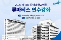 중앙대병원, 6월 27일 류마티스 연수강좌 개최