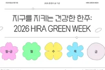 심평원 환경주간 운영, 지역사회와 함께 탄소중립 실천 나선다