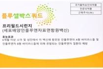 삼진제약, 4가 독감백신 플루셀박스쿼드(세포배양) 완판