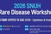 ‘SNUH Rare Disease Workshop 개최’