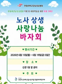 한림대강남성심병원, 노사상생 사랑나눔 바자회 개최