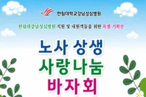 한림대강남성심병원, 노사상생 사랑나눔 바자회 개최