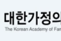대한가정의학회, 6월 21일