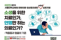  ‘제9차 완화의료·임상윤리센터 미니 심포지엄’ 개최