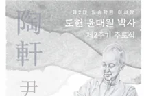 한림대학교 도헌학술원 일송기념사업회