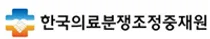 한국의료분쟁조정중재원, 차기 원장 공개모집