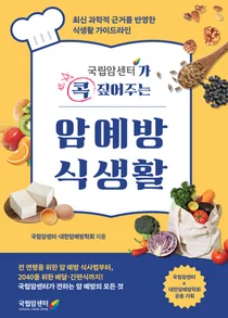 국립암센터, 암 예방 식생활 가이드 출간
