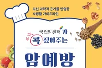 국립암센터, 암 예방 식생활 가이드 출간