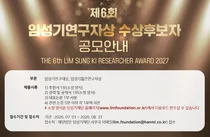 임성기연구자상 공모...총 상금 4억원 규모