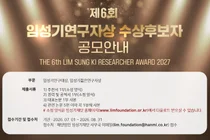 임성기연구자상 공모...총 상금 4억원 규모