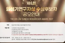 신약개발 부문 국내 최고 권위”…제6회 임성기연구자상 공모