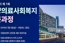 국내 최초 ‘종양의료사회복지 전문과정’ 개설